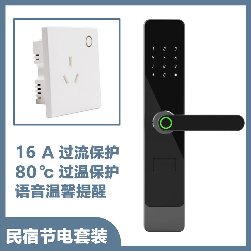 民宿節(jié)能插座智能門鎖聯(lián)動(dòng)