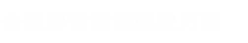浙江拉盯科技有限公司-凡單公寓智能鎖,民宿管理系統(tǒng)指紋鎖,公租房智能鎖,學(xué)校智能鎖管理系統(tǒng),公安對(duì)接流動(dòng)人口管理指紋鎖,-浙江拉盯科技有限公司-公寓 公租房 通通鎖 好房通 凡單 拉盯智能聯(lián)網(wǎng)門鎖